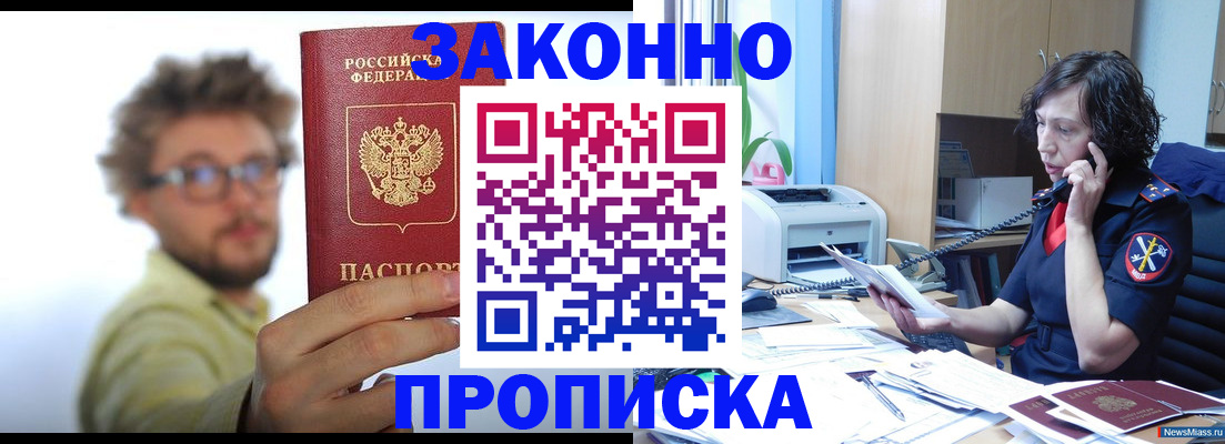 прописка штамп в Томске