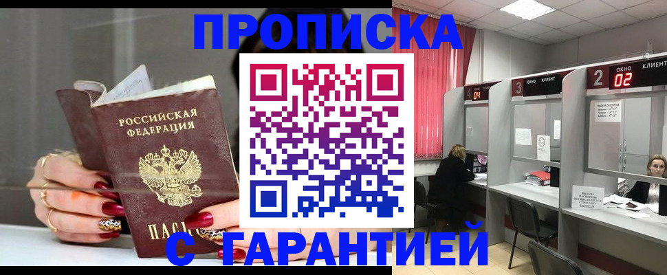 прописка в Томске
